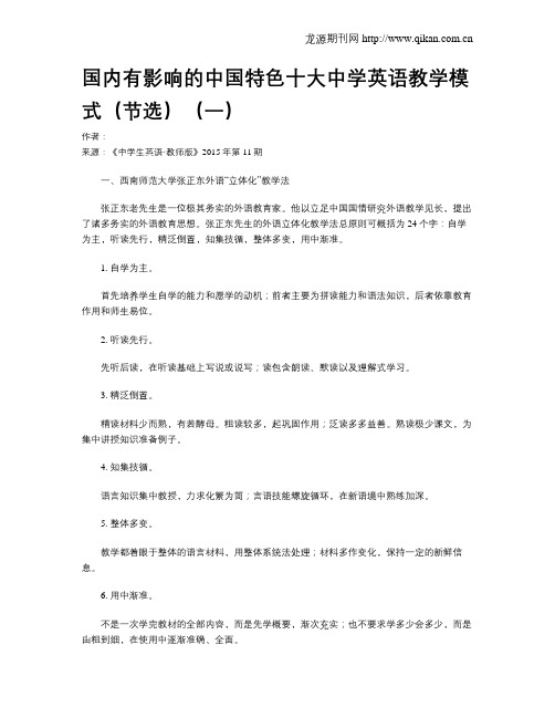 国内有影响的中国特色十大中学英语教学模式(节选)(一)