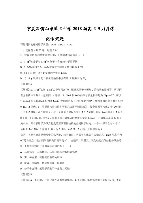 【解析】宁夏石嘴山市第三中学2018届高三9月月考化学试题 含解析
