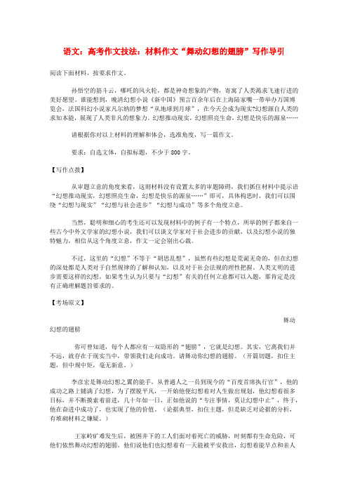 2020届高考语文作文技法 “舞动幻想的翅膀”写作导引材料作文