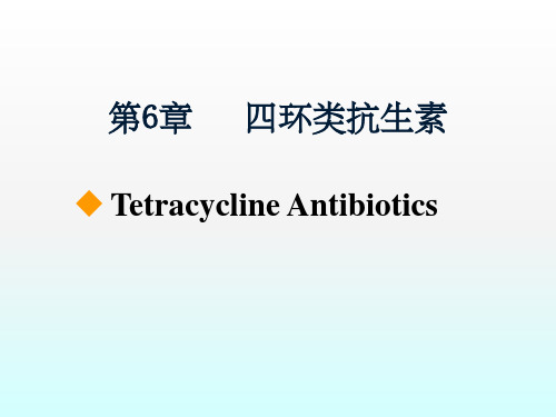 四环类抗生素