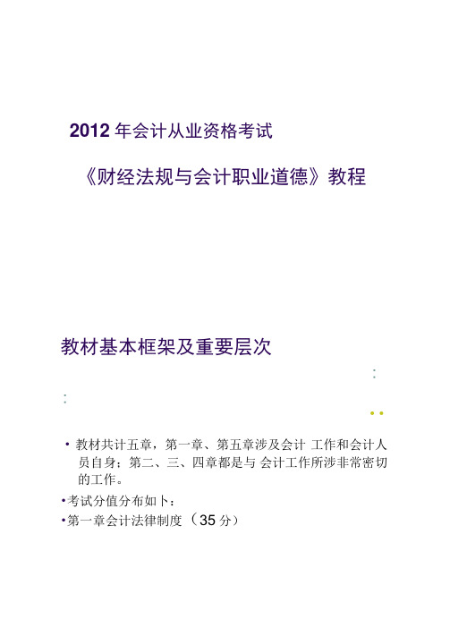 2012年会计从业资格考试《财经法规与会计职业道德》教程汇总