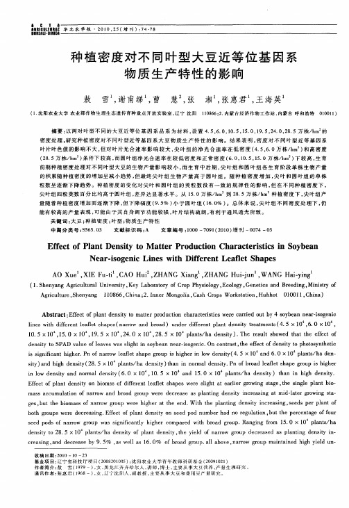 种植密度对不同叶型大豆近等位基因系物质生产特性的影响