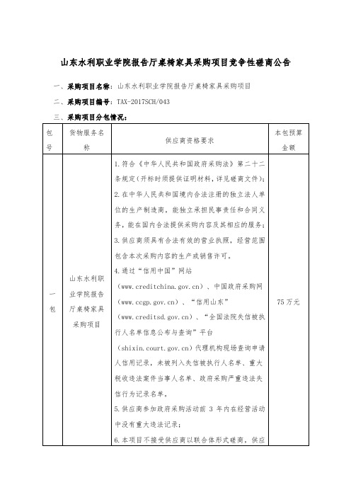 0605.山东水利职业学院报告厅桌椅家具采购项目竞争性磋商公告1