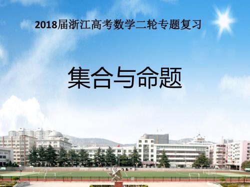 2018届浙江高三数学二轮专题复习 集合与命题