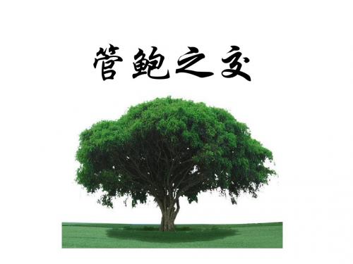 管鲍之交