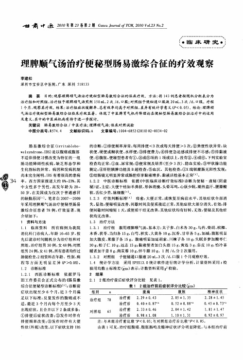 理脾顺气汤治疗便秘型肠易激综合征的疗效观察