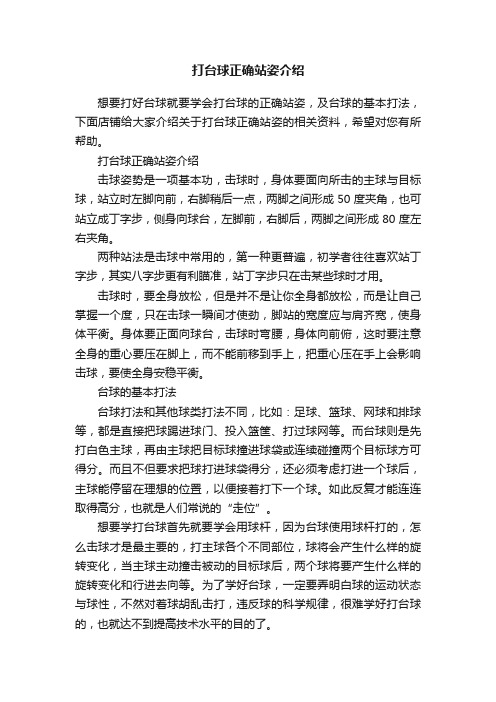 打台球正确站姿介绍