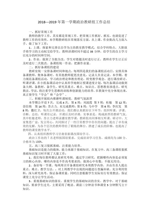 2018---2019年第一学期政治教研组工作总结