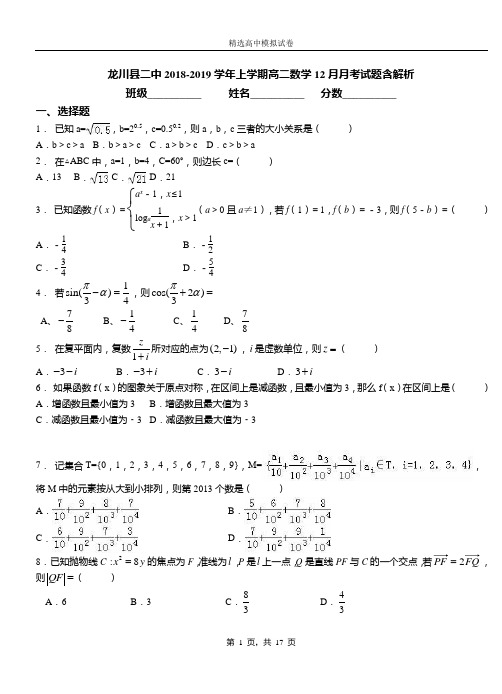 龙川县二中2018-2019学年上学期高二数学12月月考试题含解析