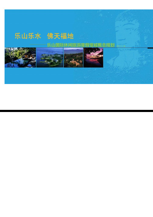 大型旅游国际度假城规划设计方案