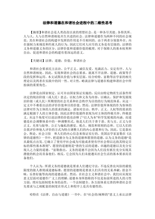 法律和道德在和谐社会进程中的二维性思考