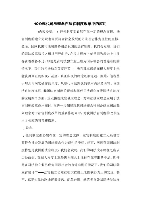 试论现代司法理念在法官制度改革中的应用