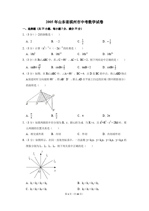 2005年山东省滨州市中考数学试卷