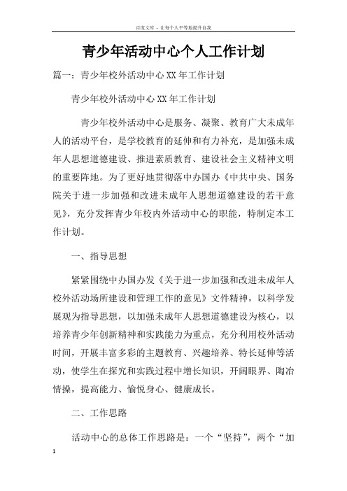 青少年活动中心个人工作计划