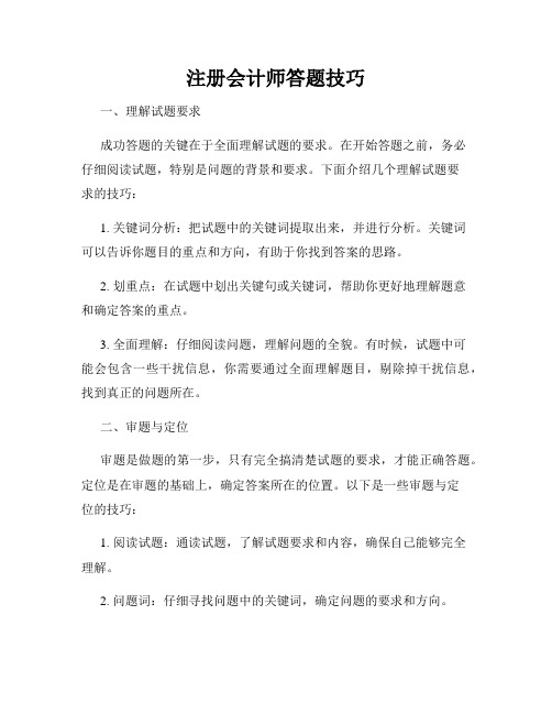 注册会计师答题技巧