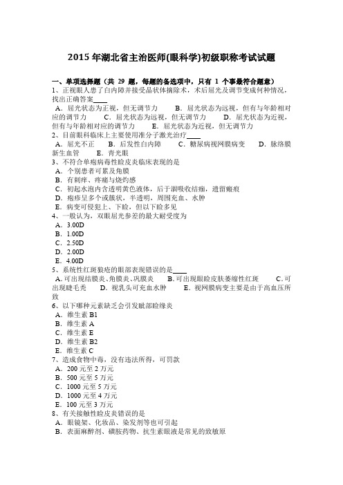 2015年湖北省主治医师(眼科学)初级职称考试试题