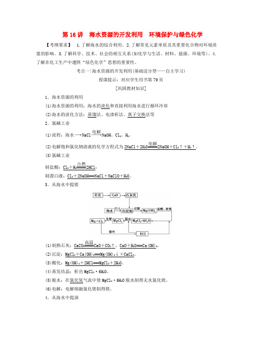 2018版高考化学一轮复习第16讲海水资源的开发利用环境保护与绿色化学练习新人教版