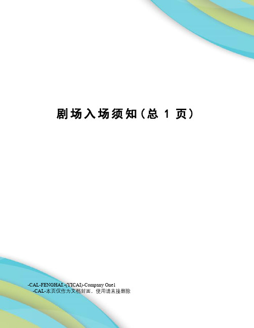 剧场入场须知