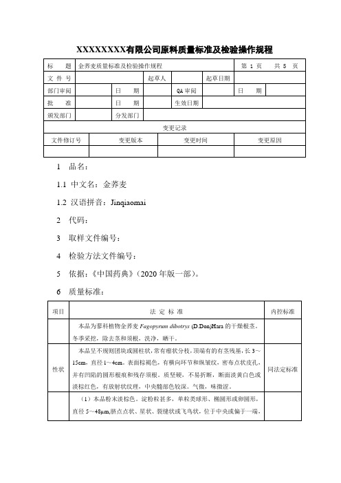 金荞麦质量标准及检验操作规程