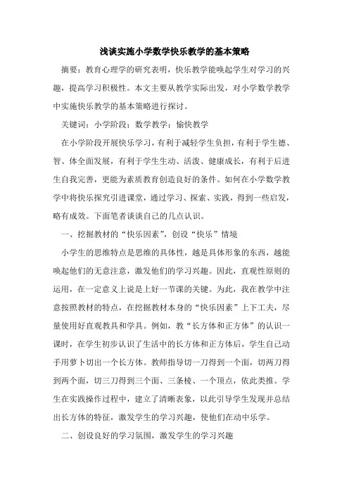 实施小学数学快乐教学基本策略