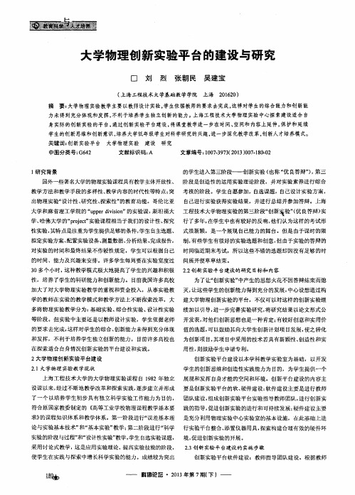 大学物理创新实验平台的建设与研究