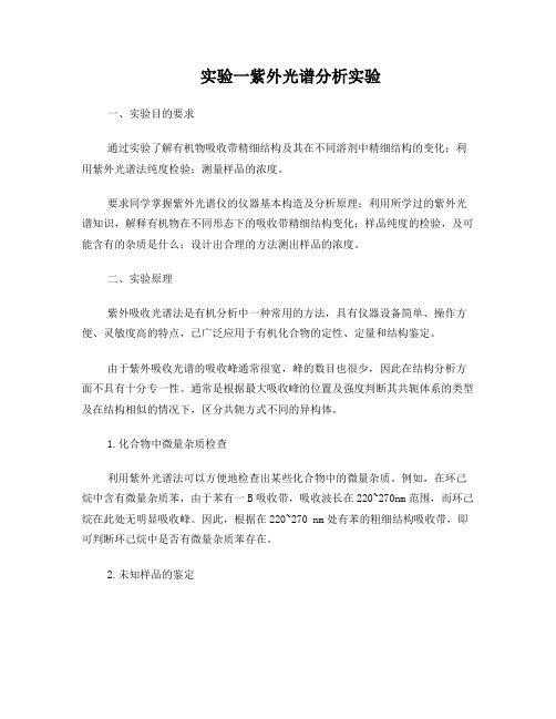 研究生仪器分析实验指导书-2015(1)