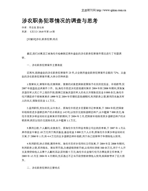 涉农职务犯罪情况的调查与思考