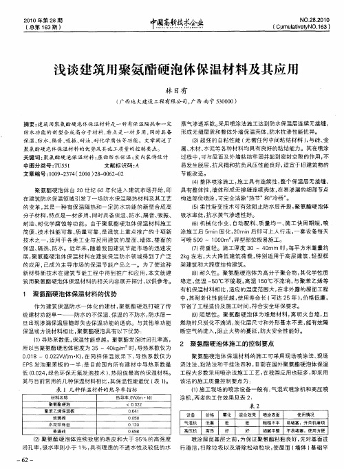 浅谈建筑用聚氨酯硬泡体保温材料及其应用