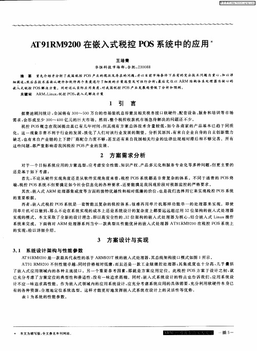 AT91RM9200在嵌入式税控POS系统中的应用