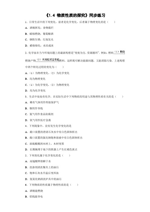 粤教版化学-九年级上册-《1.4 物质性质的探究》同步习题