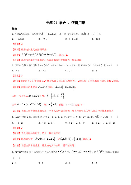 专题01 集合、逻辑用语(解析版)《2020届全国各地高考试题分类汇编》