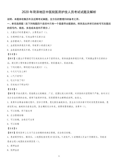 2020年菏泽地区中医院医药护技人员考试试题及解析