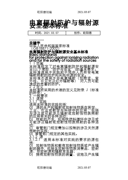 电离辐射防护与辐射源安全基本标准之欧阳德创编