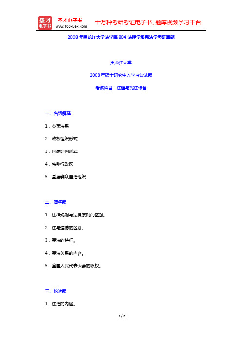 2008年黑龙江大学法学院804法理学和宪法学考研真题【圣才出品】