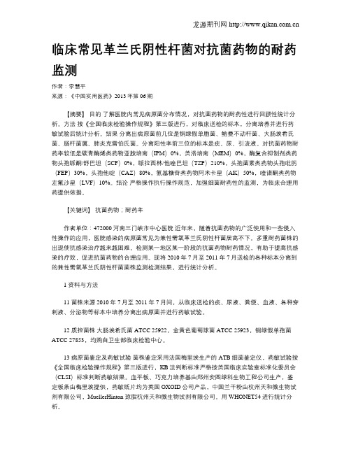 临床常见革兰氏阴性杆菌对抗菌药物的耐药监测