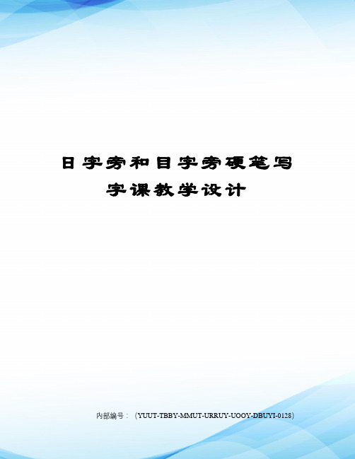 日字旁和目字旁硬笔写字课教学设计