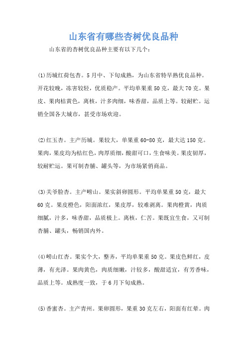 山东省有哪些杏树优良品种