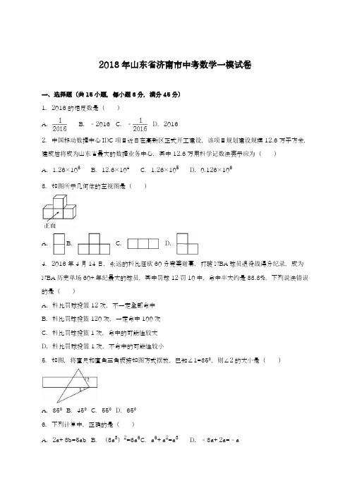 〖中考零距离-新课标〗2018年山东省济南市中考数学第一次模拟试题及答案解析