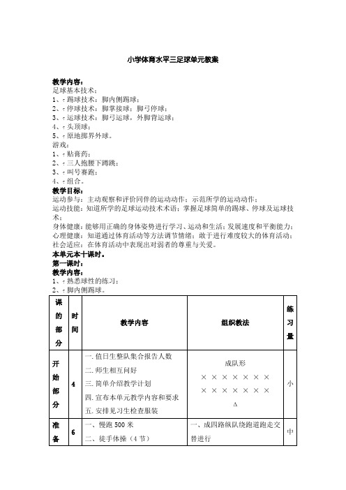 小学体育水平三足球单元教案