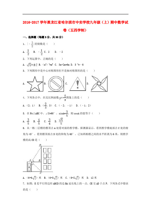 黑龙江省哈尔滨市中实学校九年级数学上学期期中试卷(