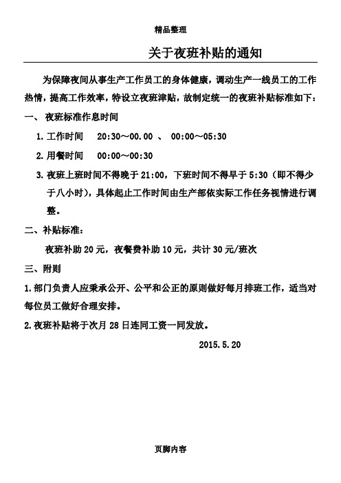 公司管理制度之夜班补贴方案