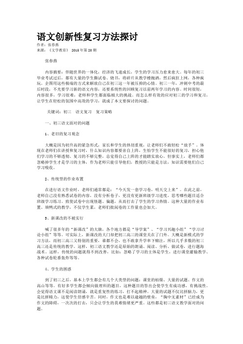 语文创新性复习方法探讨