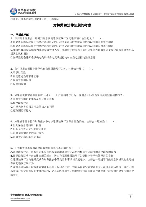 对舞弊和法律法规的考虑--注册会计师考试辅导《审计》第十七章练习