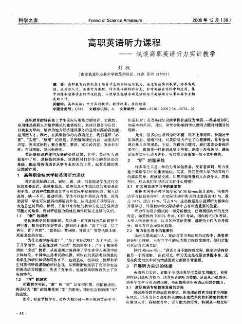 高职英语听力课程——浅谈高职英语听力实训教学