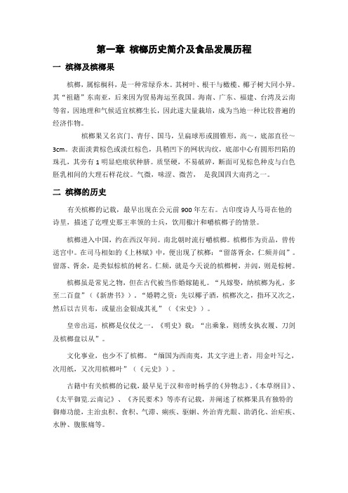 第一章槟榔历史简介及食品发展历程