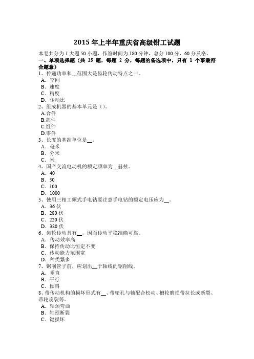 2015年上半年重庆省高级钳工试题