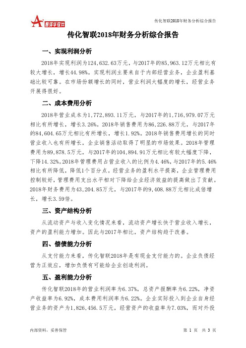 传化智联2018年财务分析结论报告-智泽华