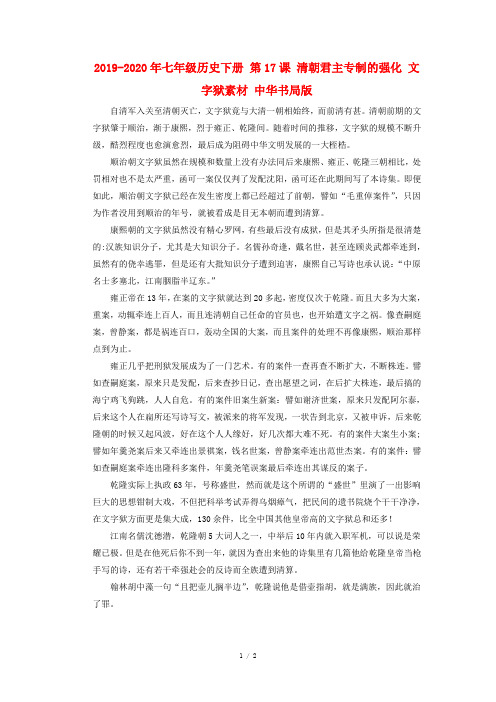 2019-2020年七年级历史下册 第17课 清朝君主专制的强化 文字狱素材 中华书局版