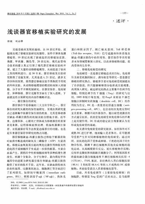 浅谈器官移植实验研究的发展