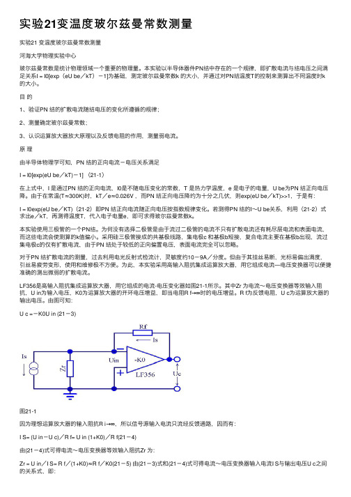 实验21变温度玻尔兹曼常数测量